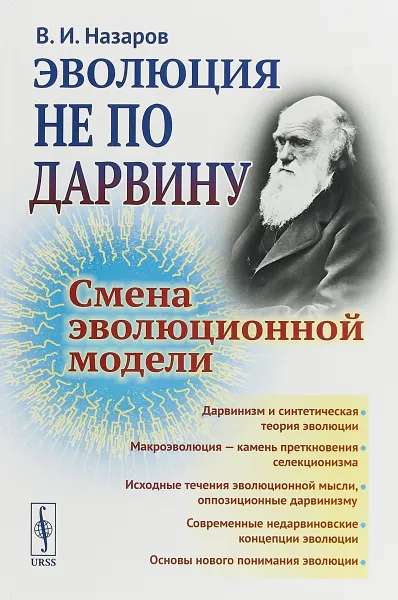 Обложка книги Эволюция не по Дарвину. Смена эволюционной модели, В. И. Назаров