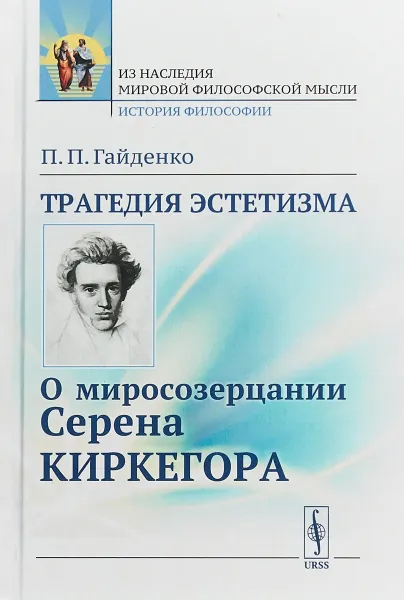 Обложка книги Трагедия эстетизма. О миросозерцании Серена Киркегора, П. П. Гайденко