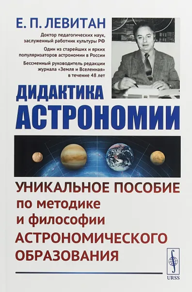 Обложка книги Дидактика астрономии. Уникальное пособие по методике и философии астрономического образования, Е. П. Левитан