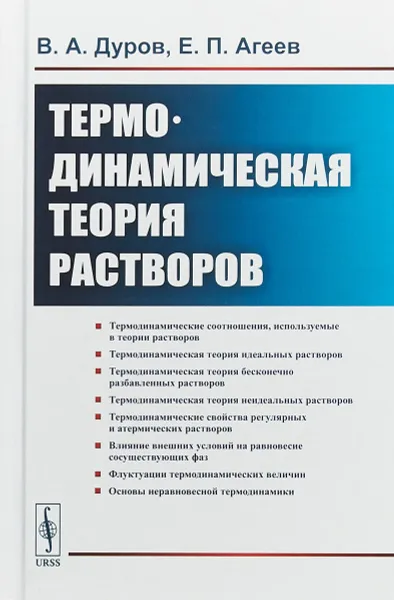 Обложка книги Термодинамическая теория растворов, В. А. Дуров, Е. П. Агеев