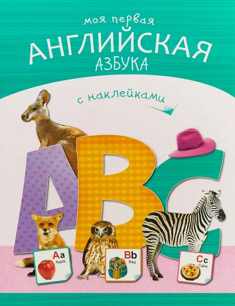 Обложка книги Моя первая английская азбука с наклейками, П. Михайлов