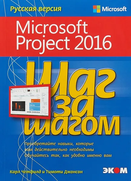 Обложка книги Шаг за шагом. Microsoft Project 2016, Карл Четфилд, Тимоти Джонсон