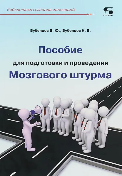 Обложка книги Пособие для подготовки и проведения Мозгового штурма, В. Ю. Бубенцов, Н. В. Бубенцов