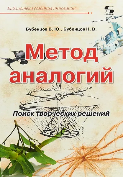 Обложка книги Метод аналогий. Поиск творческих решений, В. Ю. Бубенцов, Н. В. Бубенцов