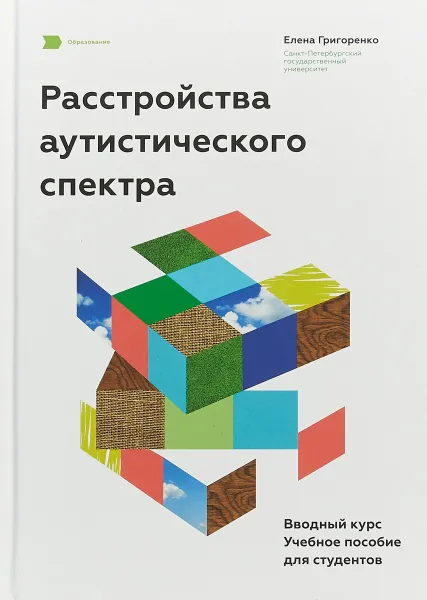 Обложка книги Расстройства аутистического спектра. Вводный курс. Учебное пособие, Е. Л. Григоренко