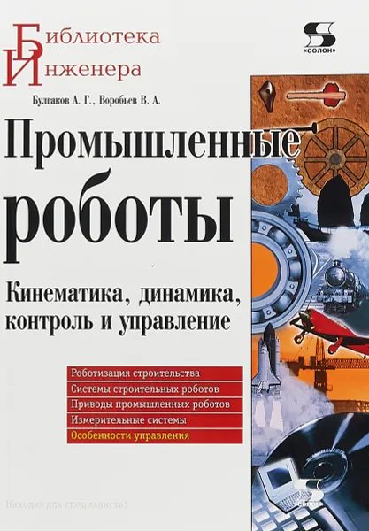 Обложка книги Промышленные роботы. Кинематика, динамика, контроль и управление, А. Г. Булгаков, В. А. Воробьев