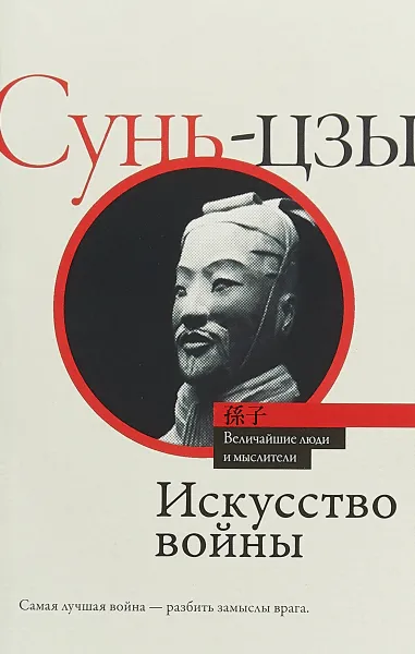 Обложка книги Искусство войны, Сунь-цзы