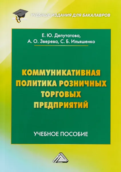 Обложка книги Коммуникативная политика розничных торговых предприятий. Учебное пособие, Е. Ю. Депутатова, А. О. Зверева, С. Б. Ильяшенко