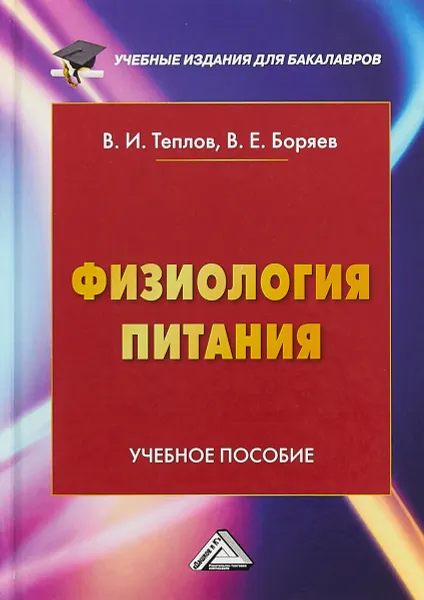 Обложка книги Физиология питания. Учебное пособие, В. И. Теплов, В. Е. Боряев