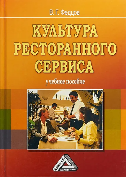 Обложка книги Культура ресторанного сервиса. Учебное пособие, В. Г. Федцов