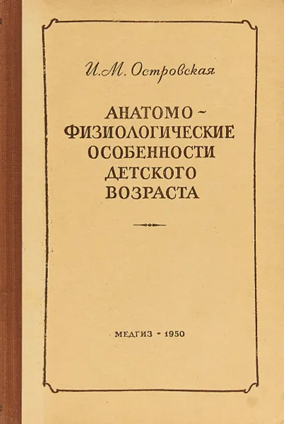 Обложка книги Анатомо-физиологические особенности детского возраста, И.М.Островская