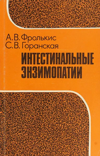 Обложка книги Интестинальные энзимопатии (Синдром малдигестии), А.В.Фролькис, С.В.Горанская