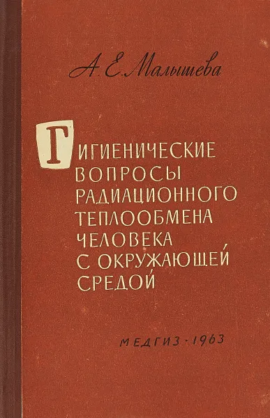 Обложка книги Гигиенические вопросы радиационного теплообмена человека с окружающей средой (радиационное охлаждение), А.Е.Малышева