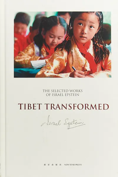 Обложка книги Tibet transformed, Israel Epstein