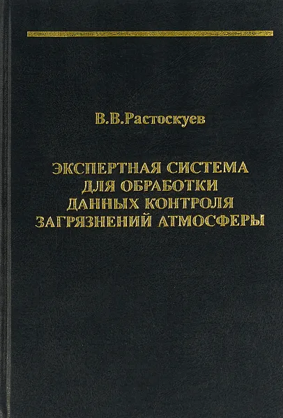 Обложка книги Экспертная система для обработки данных контроля загрязнений атмосферы, В.В.Растоскуев