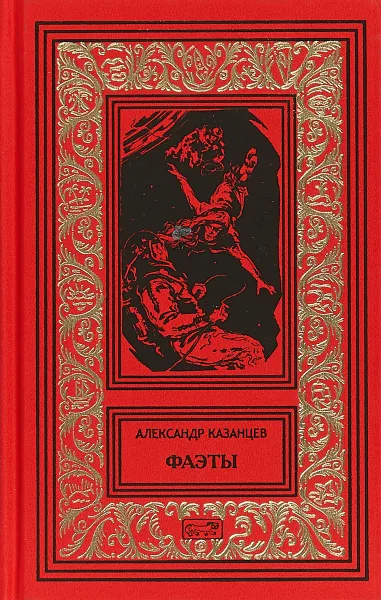 Обложка книги Фаэты, Александр Казанцев