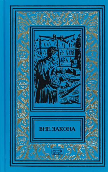 Обложка книги Вне закона, Валентин Морозов,Герман Матвеев,С. Нариманов,Марк Пратусевич,Игорь  Саблин