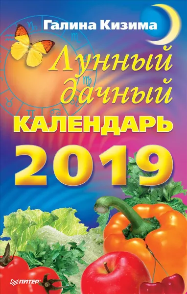 Обложка книги Лунный дачный календарь на 2019 год, Галина Кизима