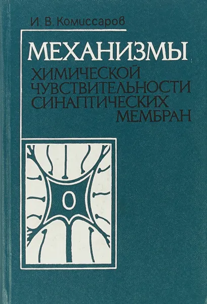 Обложка книги Механизмы химической чувствительности синаптических мембран, Комиссаров И.В.