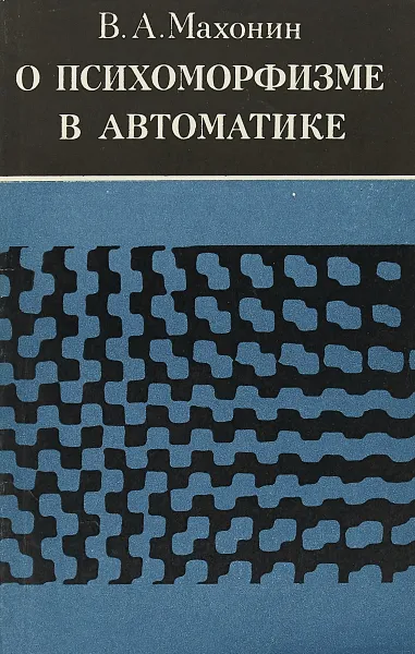 Обложка книги О психоморфизме в автоматике, В.А.Махонин