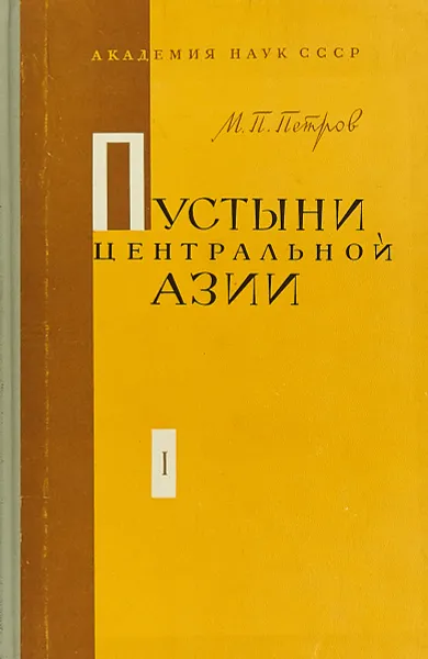 Обложка книги Пустыни Центральной Азии в двух томах. Том 1, М.П.Петров