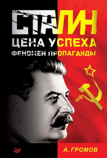 Обложка книги Сталин. Цена успеха, феномен пропаганды, А. Громов