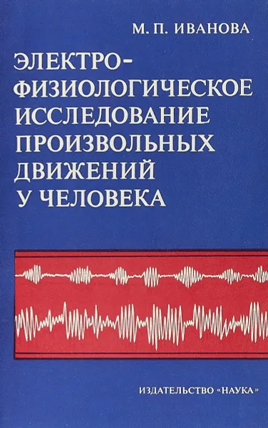 Обложка книги Электрофизиологическое исследование произвольных движений у человека, М.П.Иванова