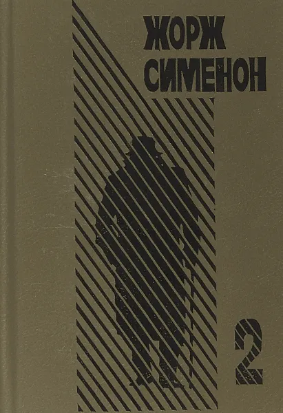 Обложка книги Избранные произведения. Выпуск 2. Грязь на снегу. Часовщик из Эвертона, Жорж Сименон