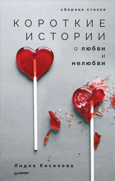 Обложка книги Короткие истории о любви и нелюбви. Сборник стихов, Лидия Киселева