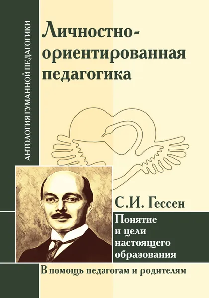 Обложка книги Личностно-ориентированная педагогика, С. И. Гессен