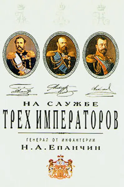 Обложка книги На службе трех императоров, Н. А. Епанчин