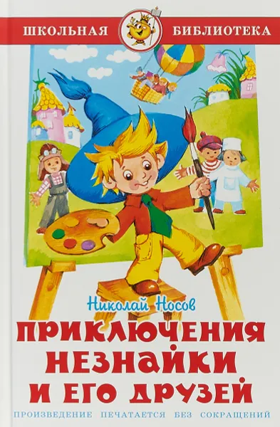 Обложка книги Приключения Незнайки и его друзей, Николай Носов