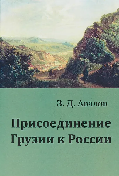 Обложка книги Присоединение Грузии к России, Зураб Авалов