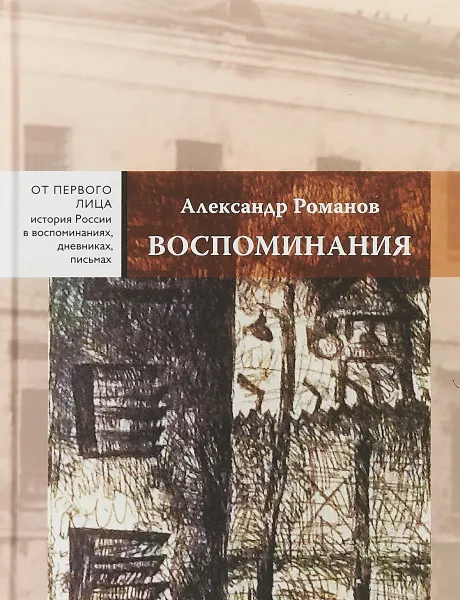 Обложка книги Александр Романов. Воспоминания, Александр Романов