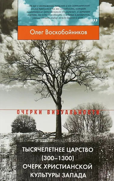 Обложка книги Тысячелетнее царство (300-1300). Очерк христианской культуры Запада, Олег Воскобойников