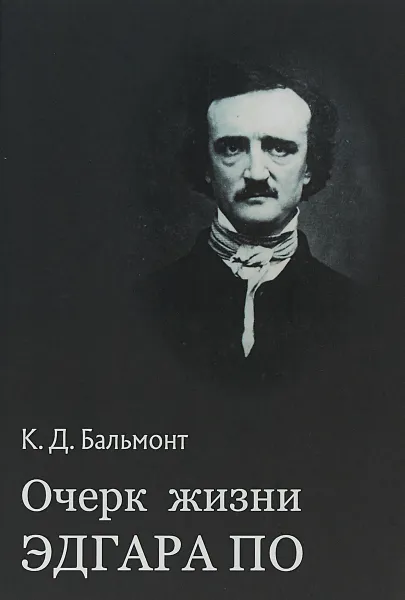 Обложка книги Очерк жизни Эдгара По, К. Д. Бальмонт