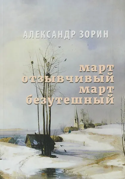 Обложка книги Март отзывчивый, март безутешный, А. Зорин