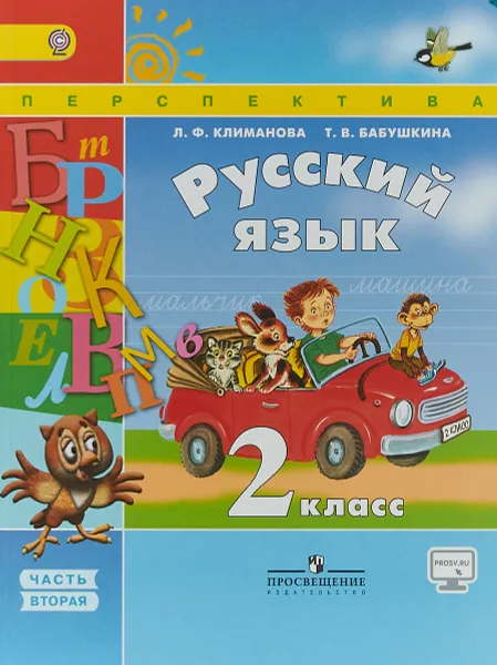 Обложка книги Русский язык. 2 класс. В 2 частях. Часть 2, Л. Ф. Климанова, Т. В. Бабушкина