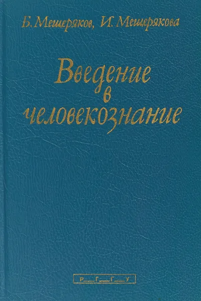 Обложка книги Введение в человекознание, Б. Г. Мещеряков, И. А. Мещерякова