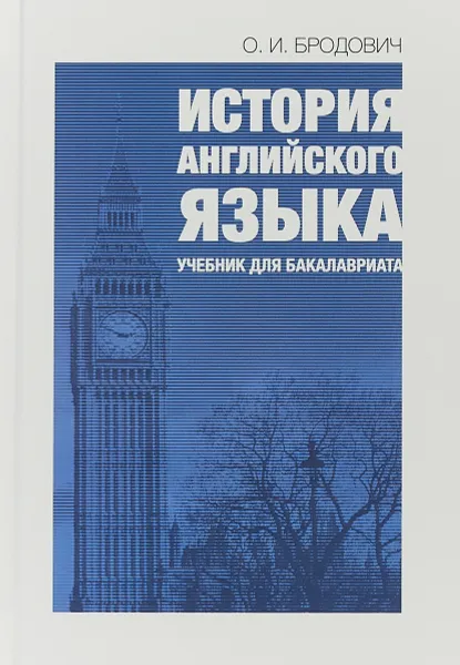 Обложка книги История английского языка. Учебник, О. И. Бродович