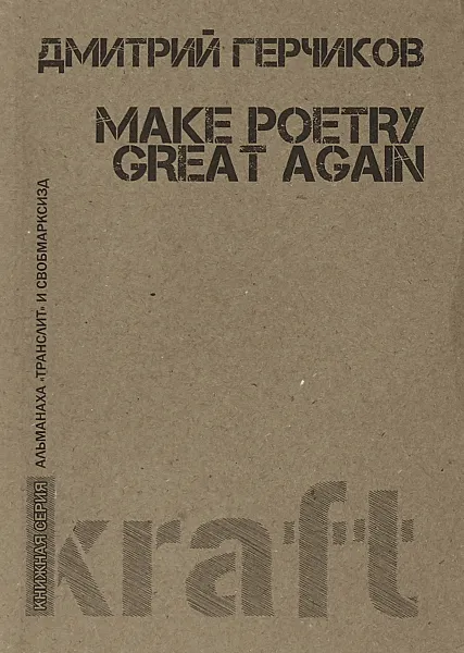 Обложка книги Make poetry great again, Дмитрий Герчиков