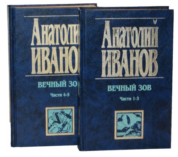 Обложка книги Вечный зов (комплект из 2 книг), Анатолий Иванов