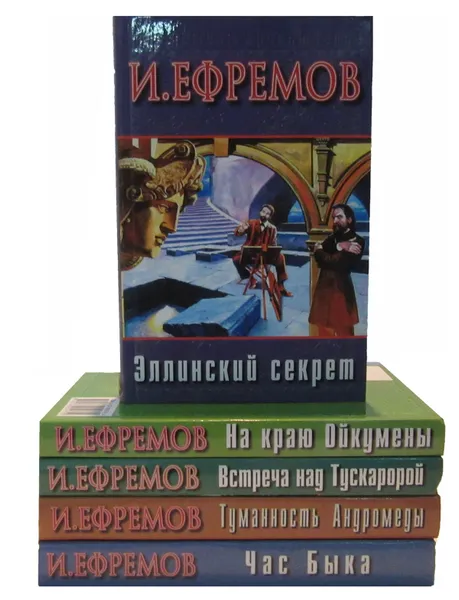 Обложка книги И.Ефремов. Серия 