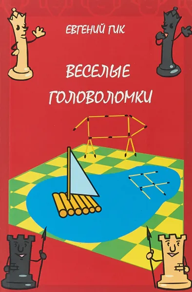 Обложка книги Веселые головоломки, Евгений Гик