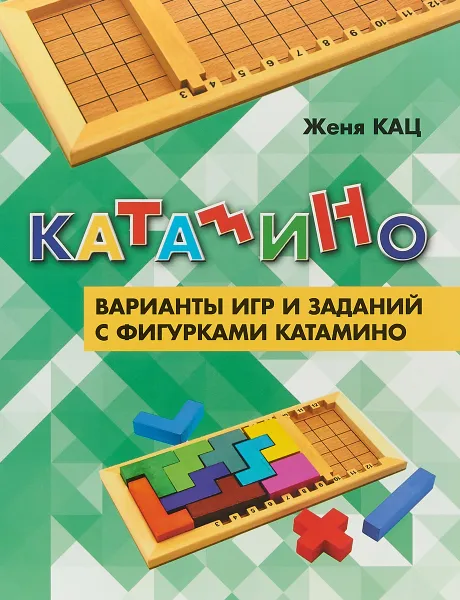 Обложка книги Катамино. Варианты игр и заданий с фигурками катамино, Женя Кац