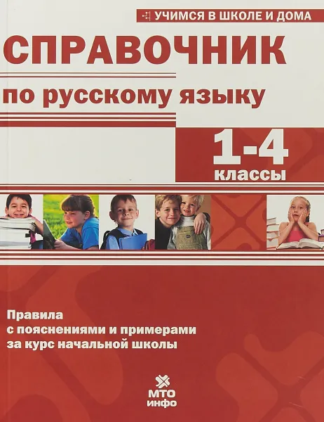 Обложка книги Справочник по русскому языку. 1-4 классы, Г. Г. Мисаренко,Е. И. Соболева,А. В. Волков,В. В. Хвостин