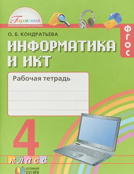 Обложка книги Информатика и ИКТ. 4 класс. Рабочая тетрадь, О. Б. Кондратьева