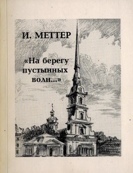 Обложка книги «На берегу пустынных волн...», Исаак Меттер