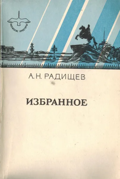 Обложка книги Избранное, А.Н. Радищев