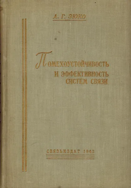 Обложка книги Помехоустойчивость и эффективность систем связи, А.Г. Зюко